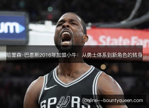 哈里森·巴恩斯2016年加盟小牛:从勇士体系到新角色的转身 哈里森·巴恩斯2016年加盟小牛:从勇士体系到新角色的转身